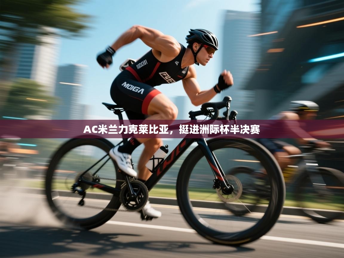 AC米兰力克莱比亚，挺进洲际杯半决赛