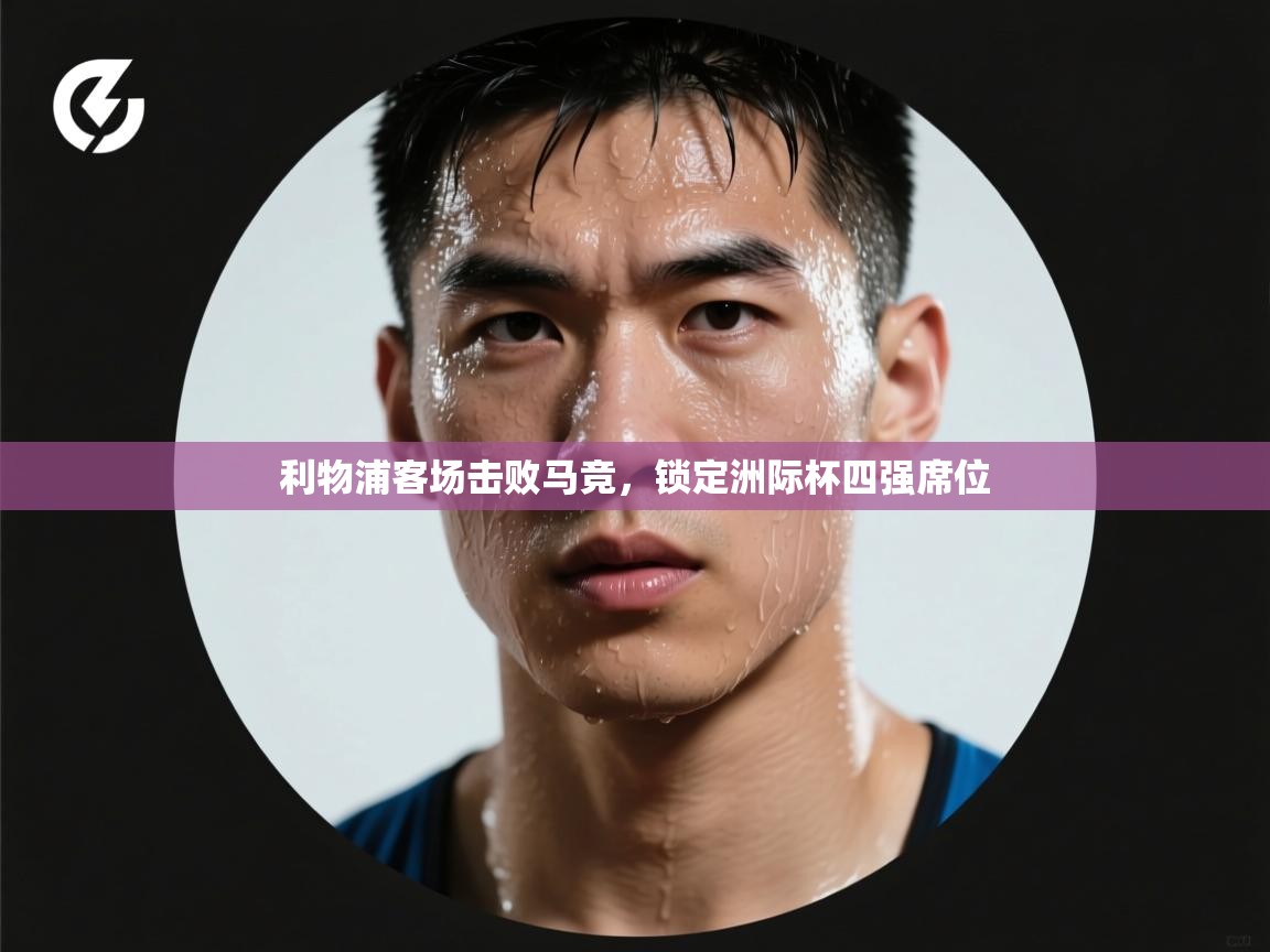 利物浦客场击败马竞，锁定洲际杯四强席位