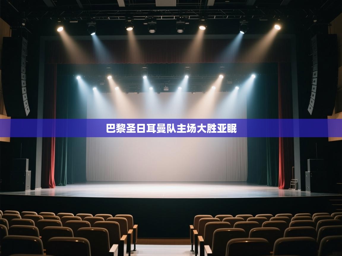 巴黎圣日耳曼队主场大胜亚眠