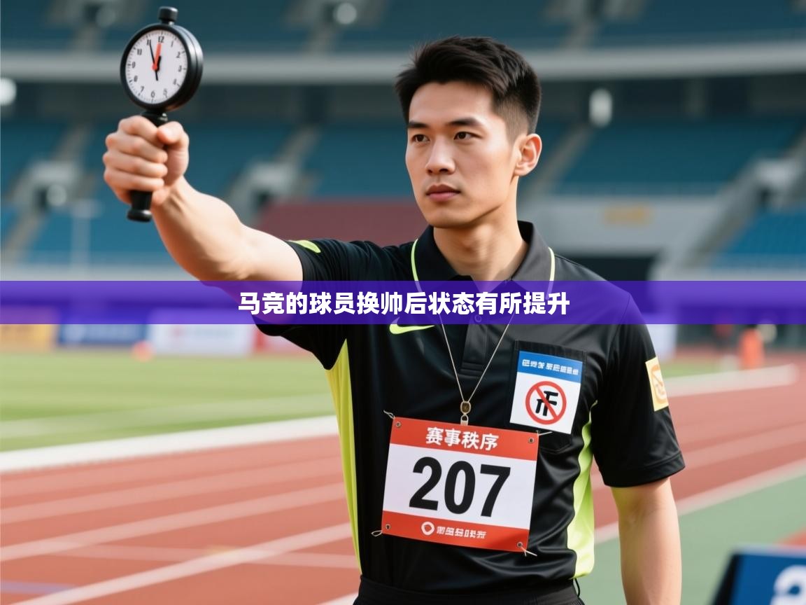 马竞的球员换帅后状态有所提升