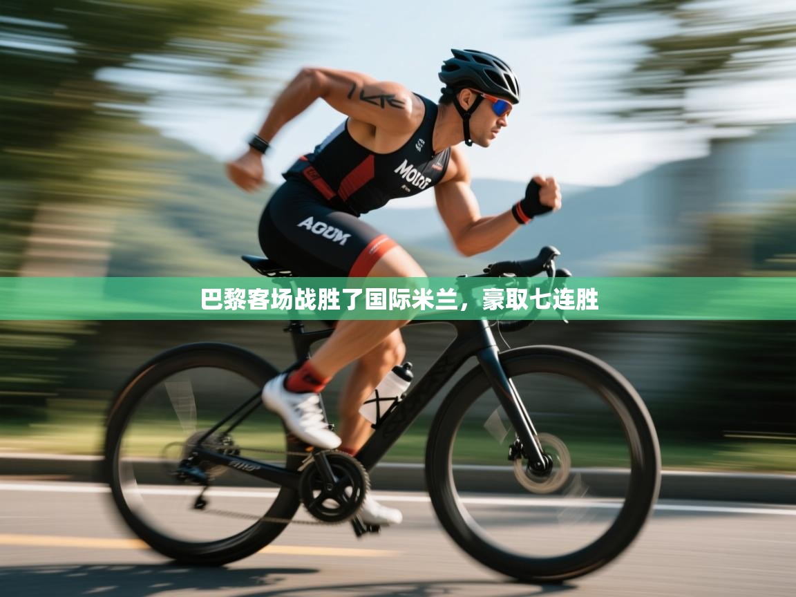 巴黎客场战胜了国际米兰，豪取七连胜