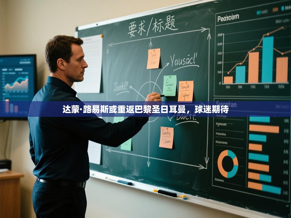 达蒙·路易斯或重返巴黎圣日耳曼，球迷期待