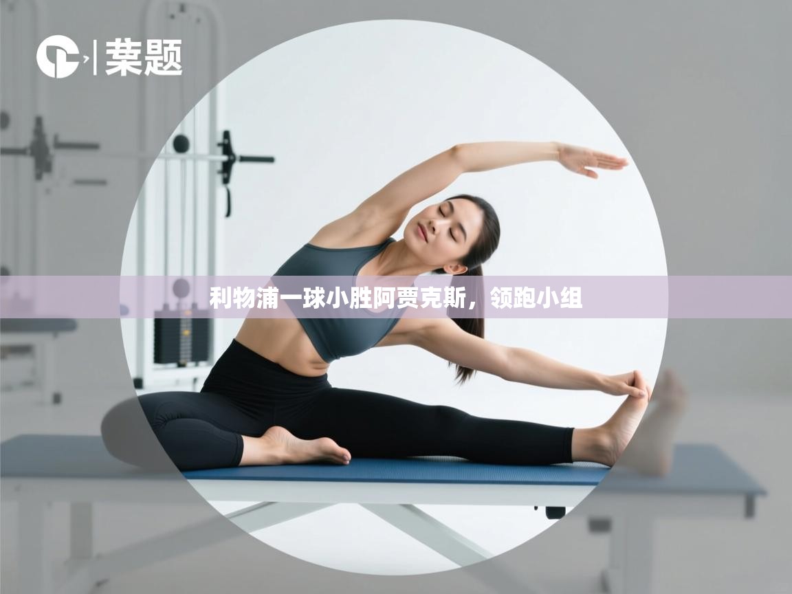 利物浦一球小胜阿贾克斯，领跑小组