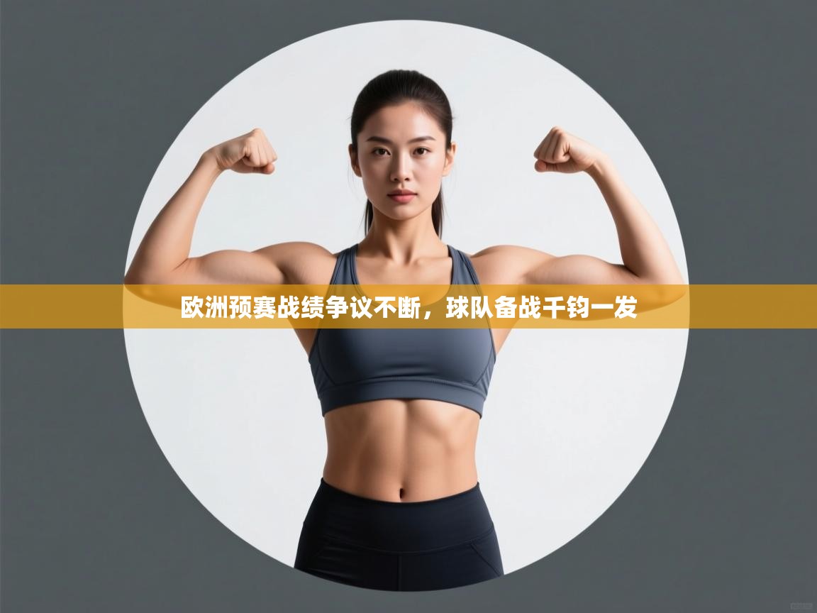 欧洲预赛战绩争议不断,球队备战千钧一发 第1张