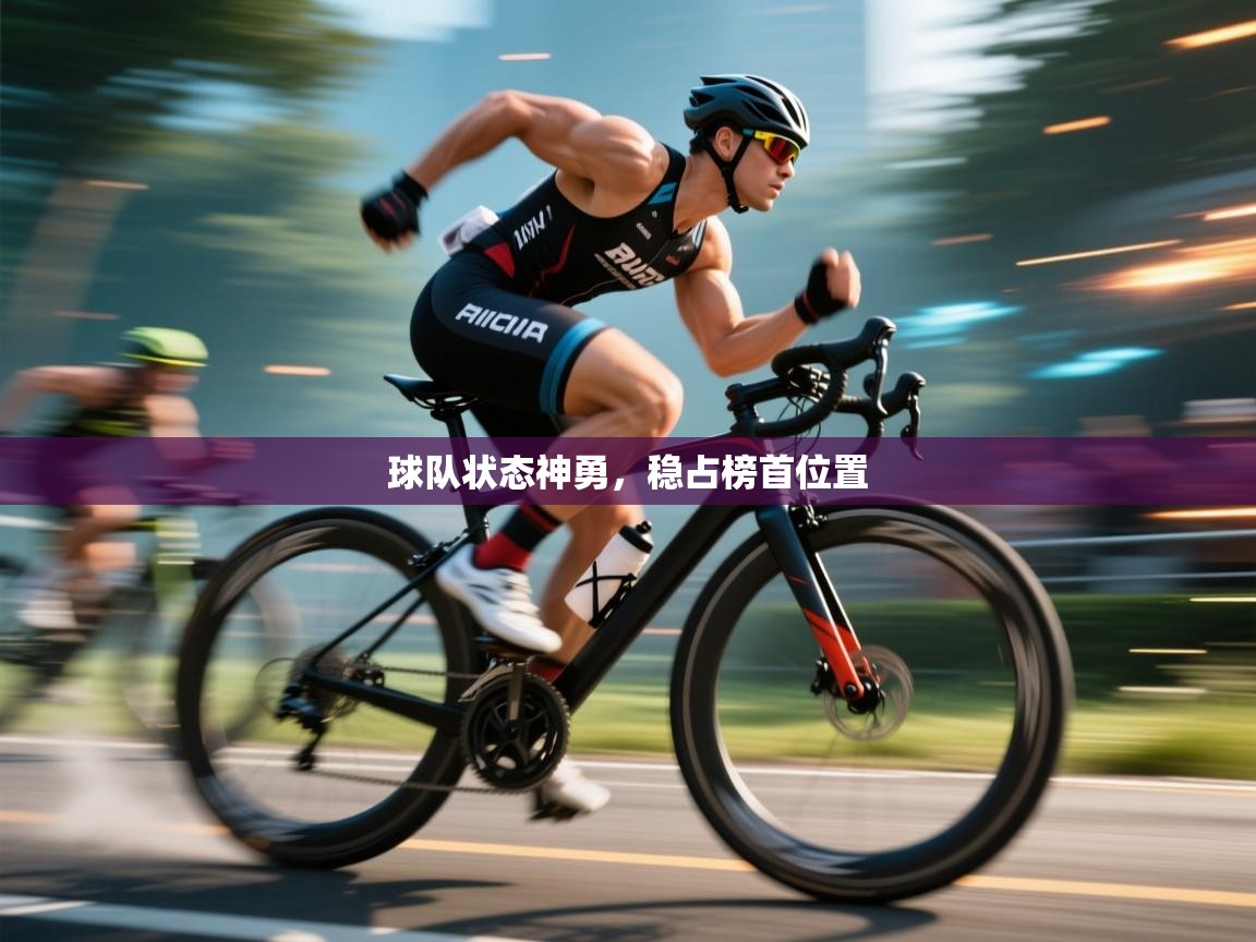 球队状态神勇，稳占榜首位置