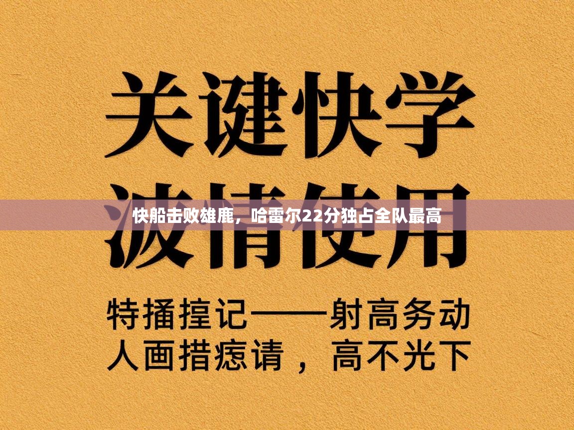 快船击败雄鹿，哈雷尔22分独占全队最高  第1张