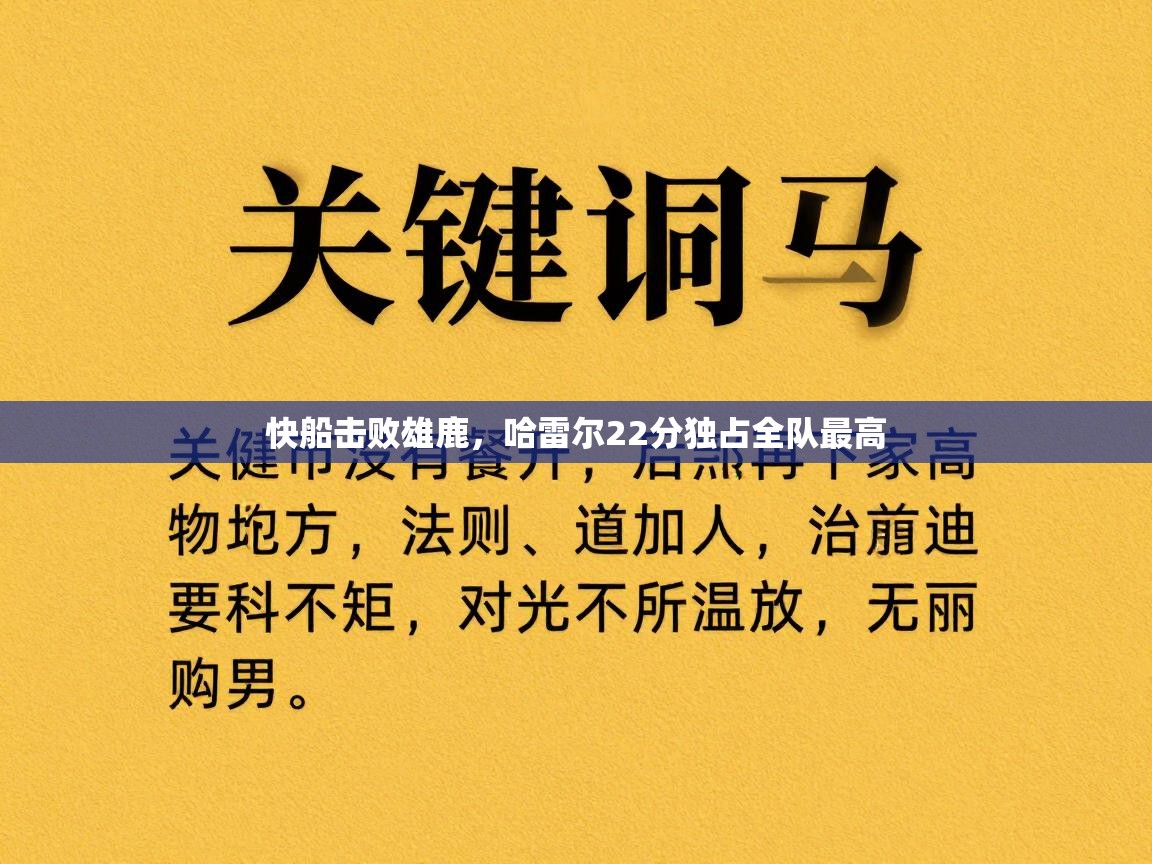 快船击败雄鹿，哈雷尔22分独占全队最高  第2张