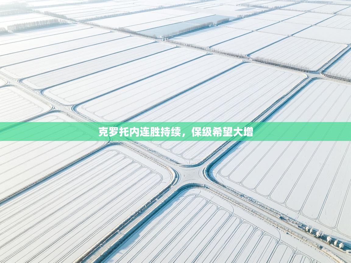 克罗托内连胜持续，保级希望大增