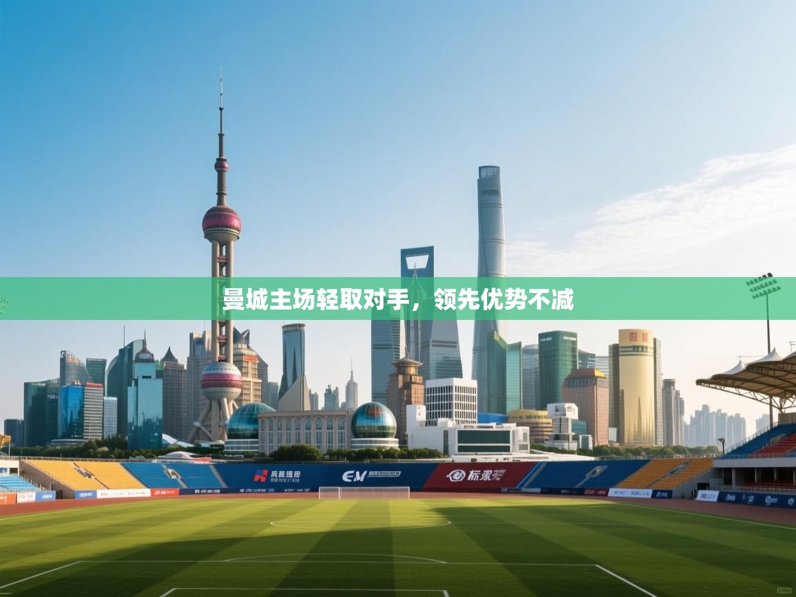 曼城主场轻取对手，领先优势不减  第1张