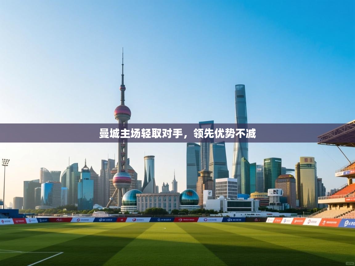 曼城主场轻取对手，领先优势不减  第2张