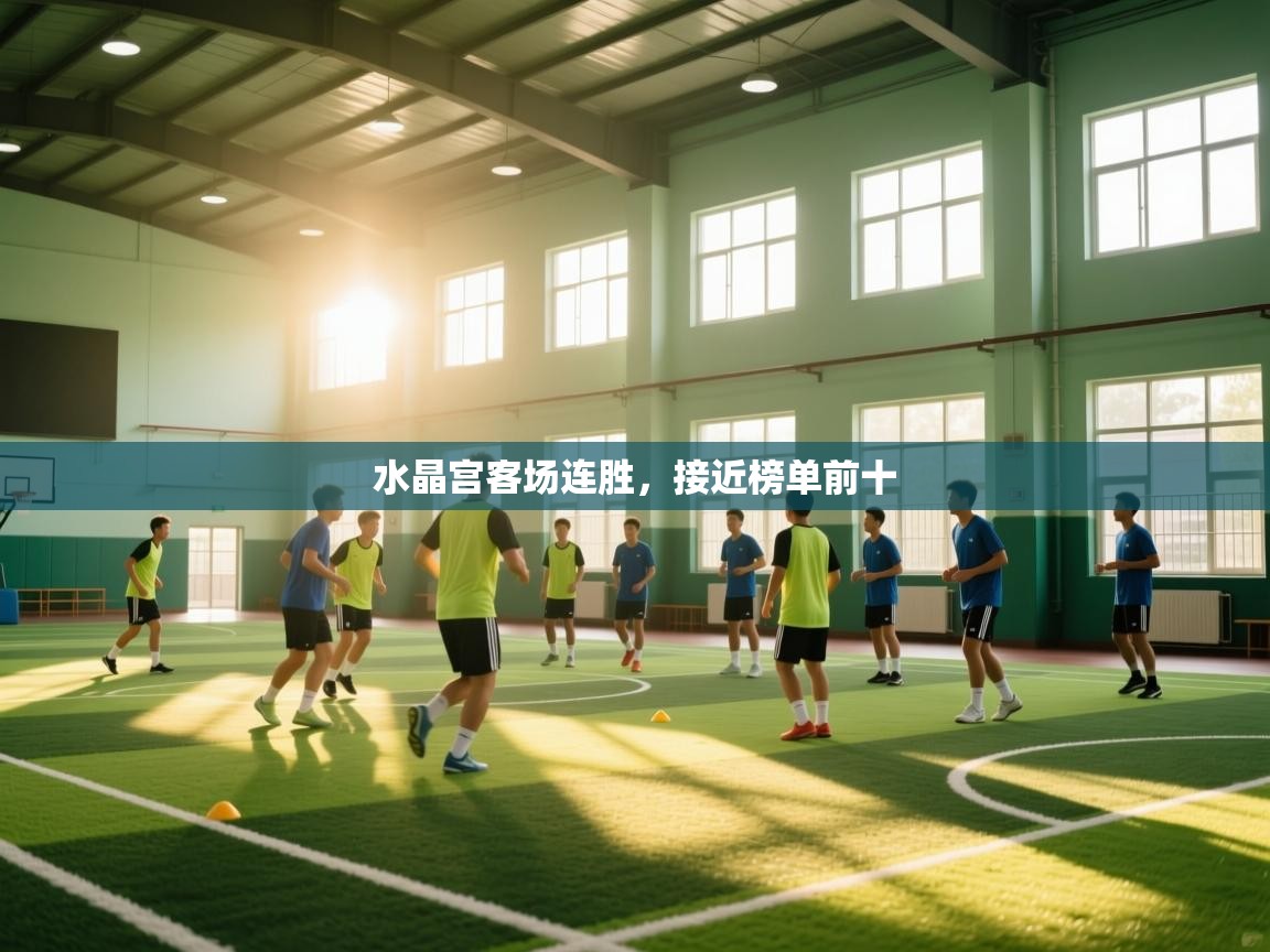 水晶宫客场连胜，接近榜单前十  第1张