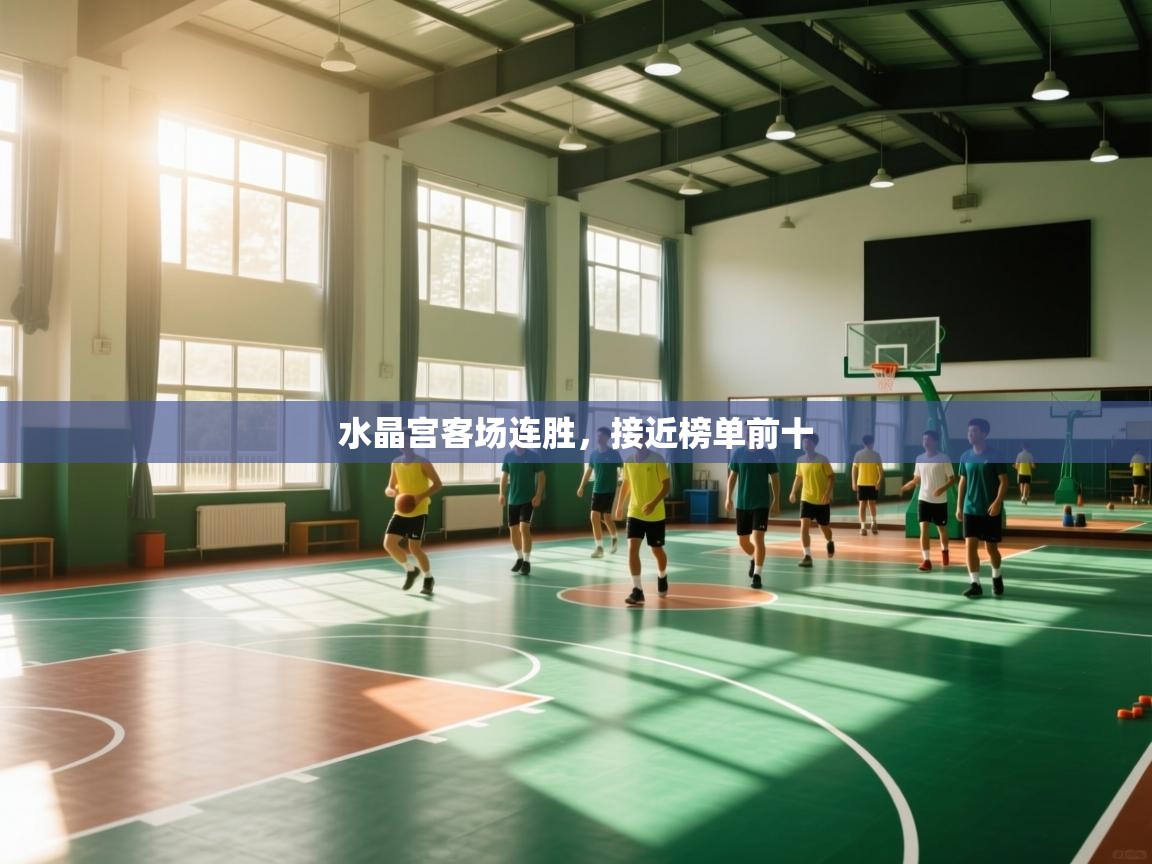 水晶宫客场连胜，接近榜单前十  第2张