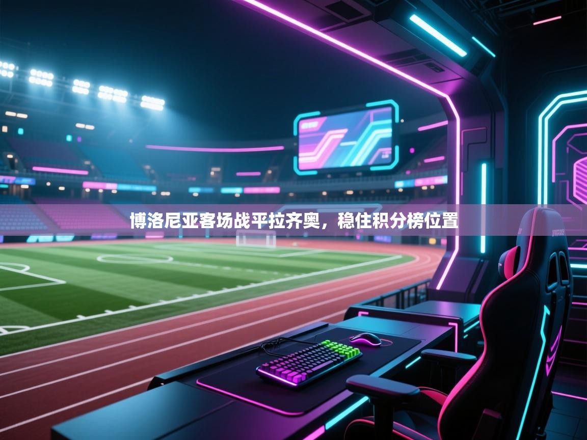 博洛尼亚客场战平拉齐奥，稳住积分榜位置