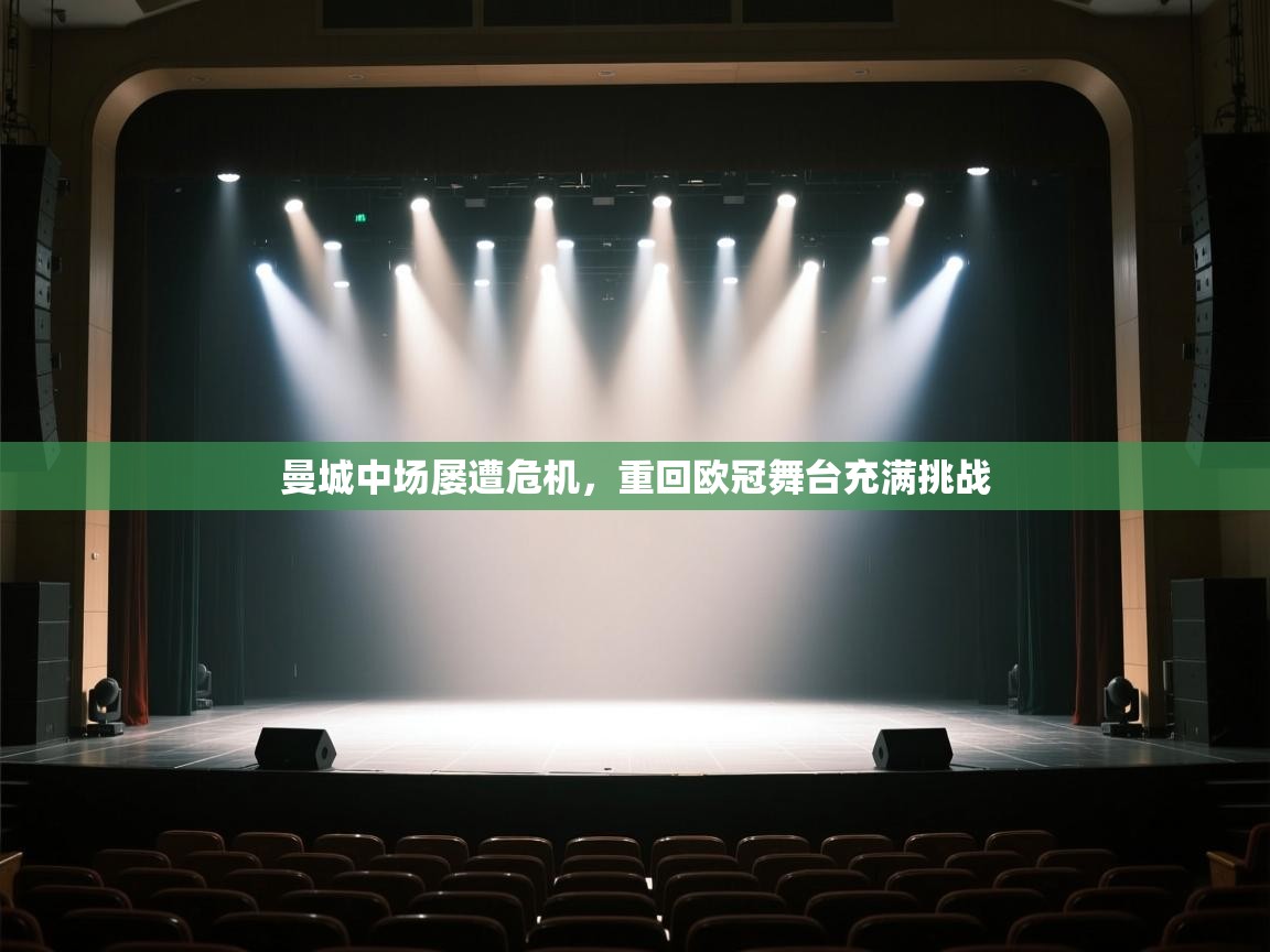 曼城中场屡遭危机，重回欧冠舞台充满挑战