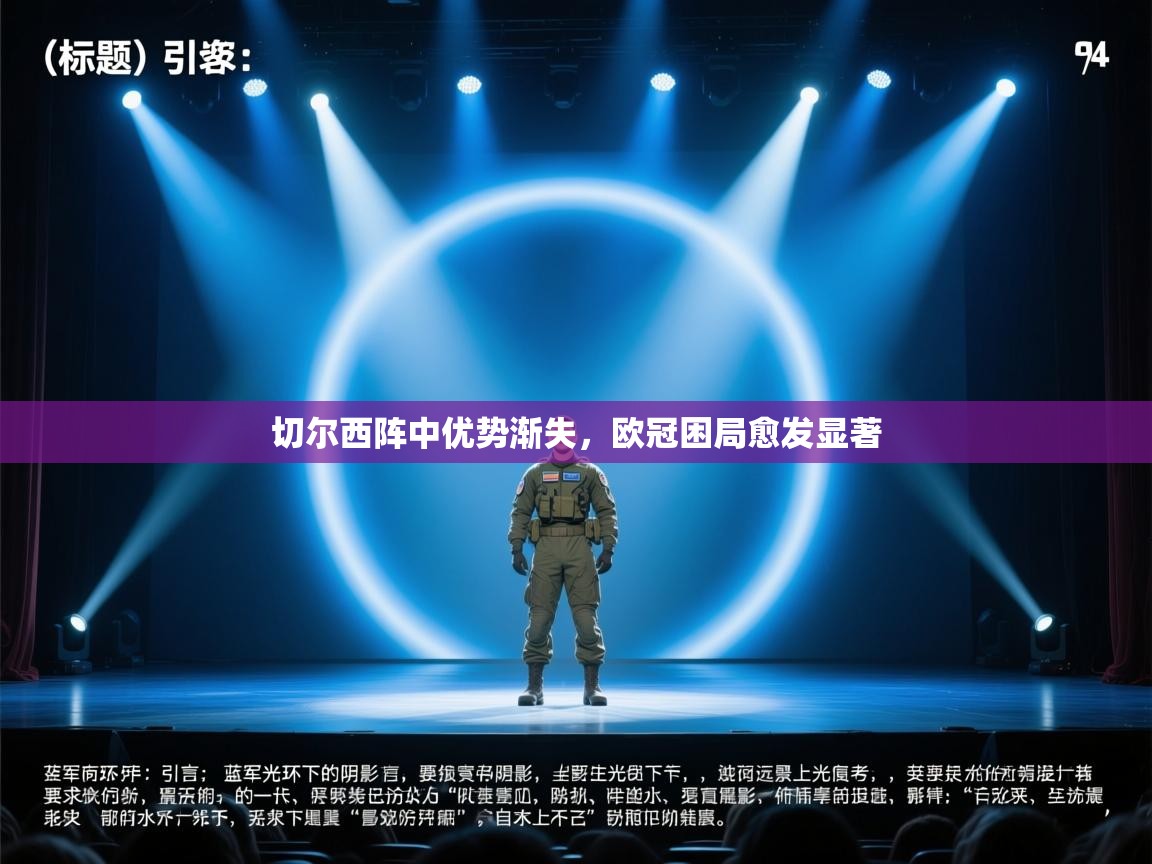 切尔西阵中优势渐失，欧冠困局愈发显著