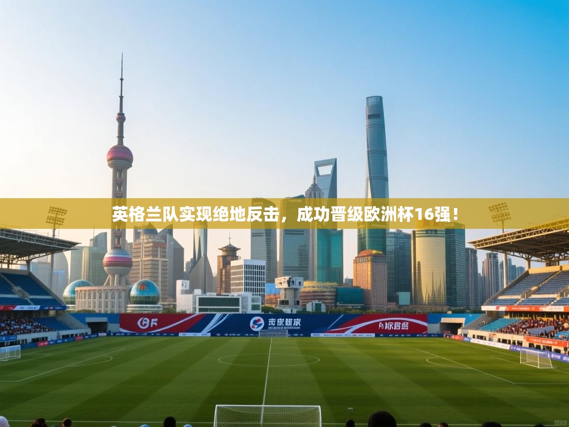 英格兰队实现绝地反击，成功晋级欧洲杯16强！  第1张