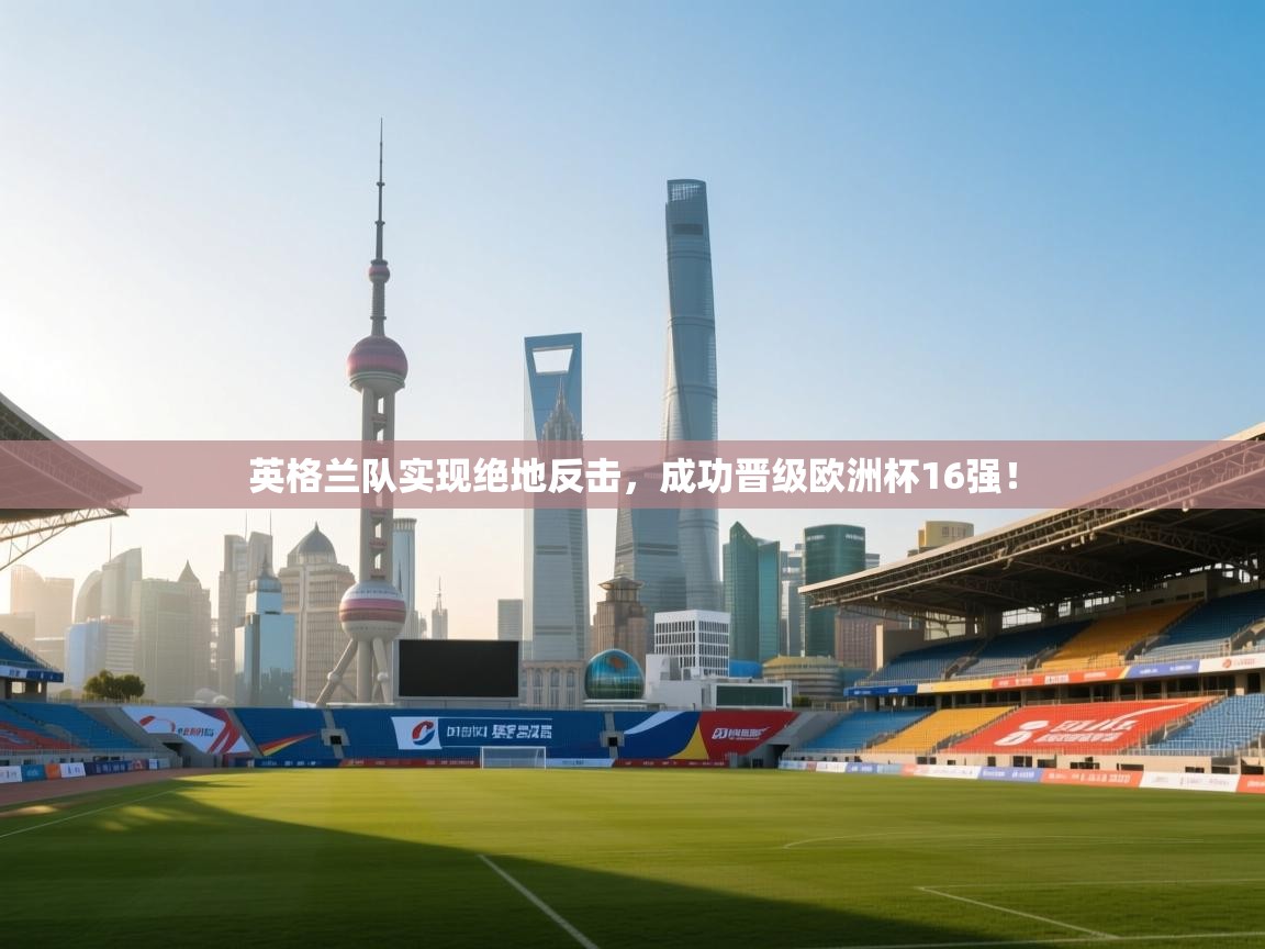 英格兰队实现绝地反击，成功晋级欧洲杯16强！  第2张