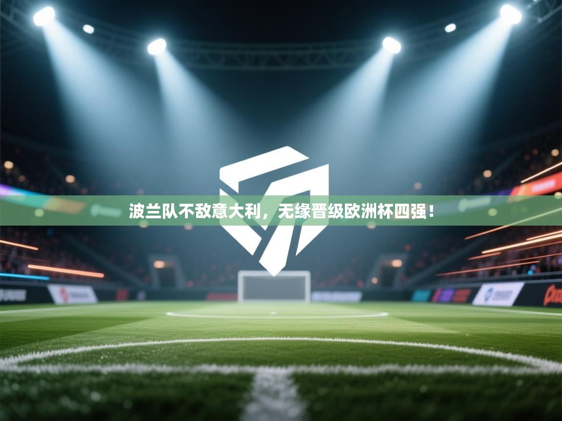 波兰队不敌意大利，无缘晋级欧洲杯四强！