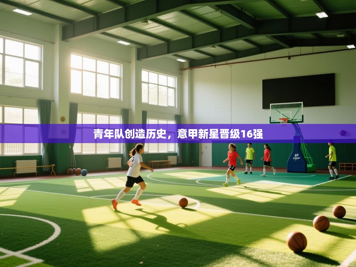 青年队创造历史，意甲新星晋级16强