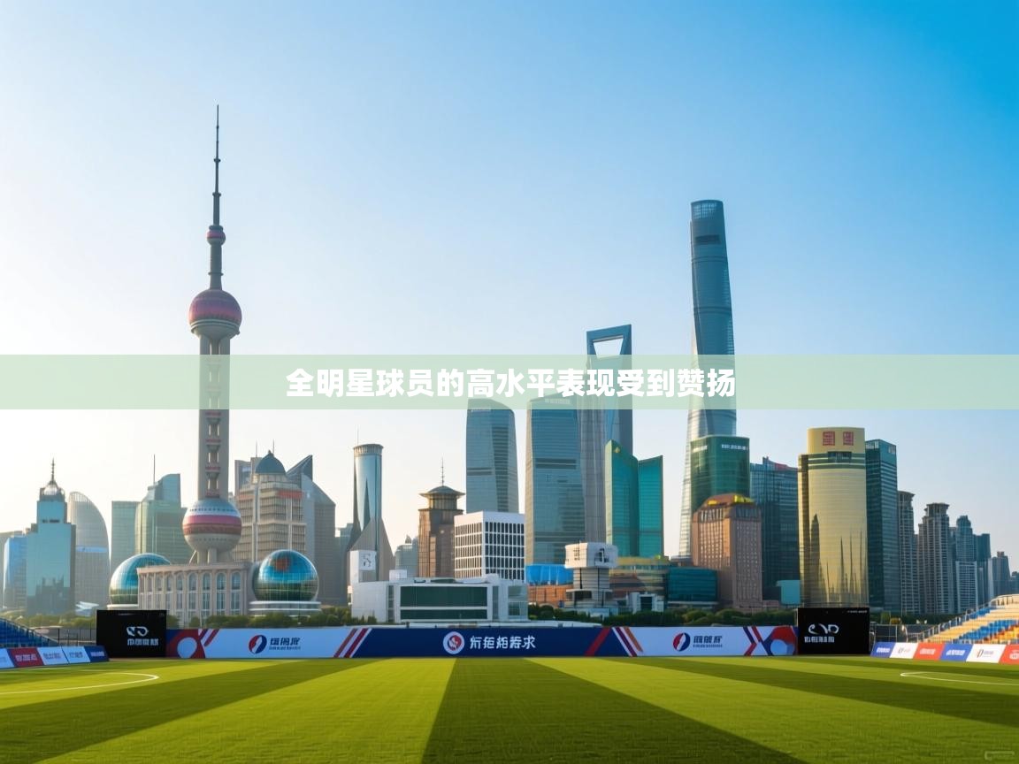 全明星球员的高水平表现受到赞扬  第1张