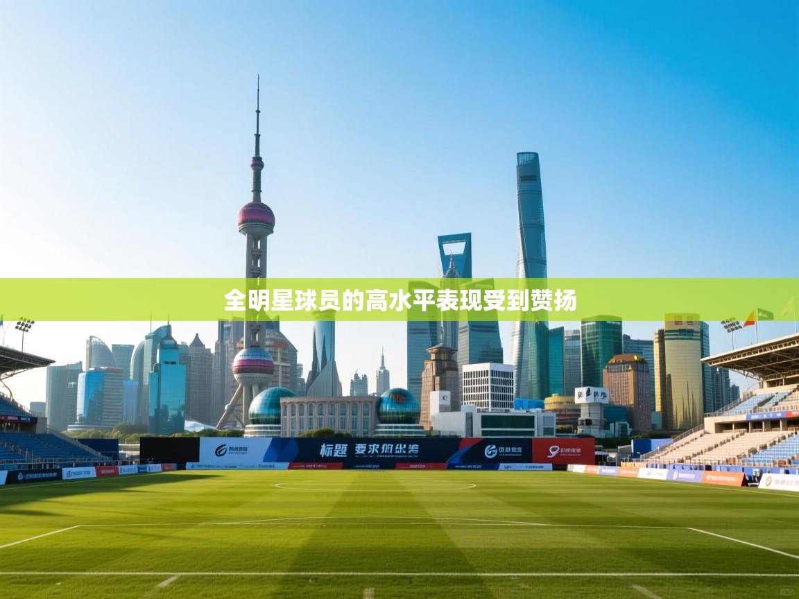 全明星球员的高水平表现受到赞扬  第2张