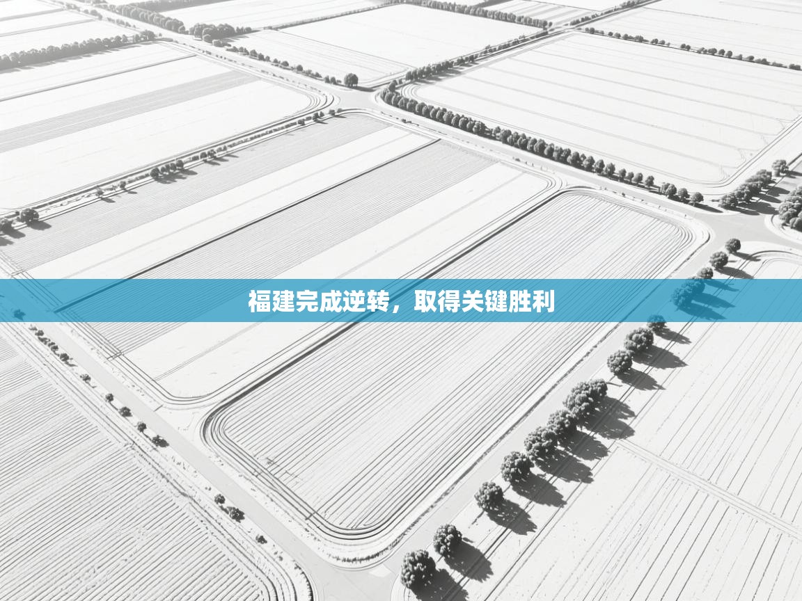 福建完成逆转，取得关键胜利