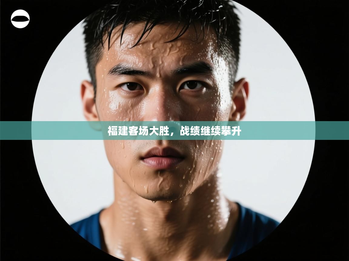 福建客场大胜,战绩继续攀升 第2张