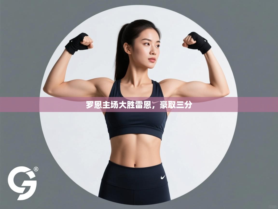 罗恩主场大胜雷恩，豪取三分