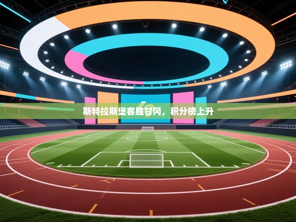 斯特拉斯堡客胜甘冈，积分榜上升