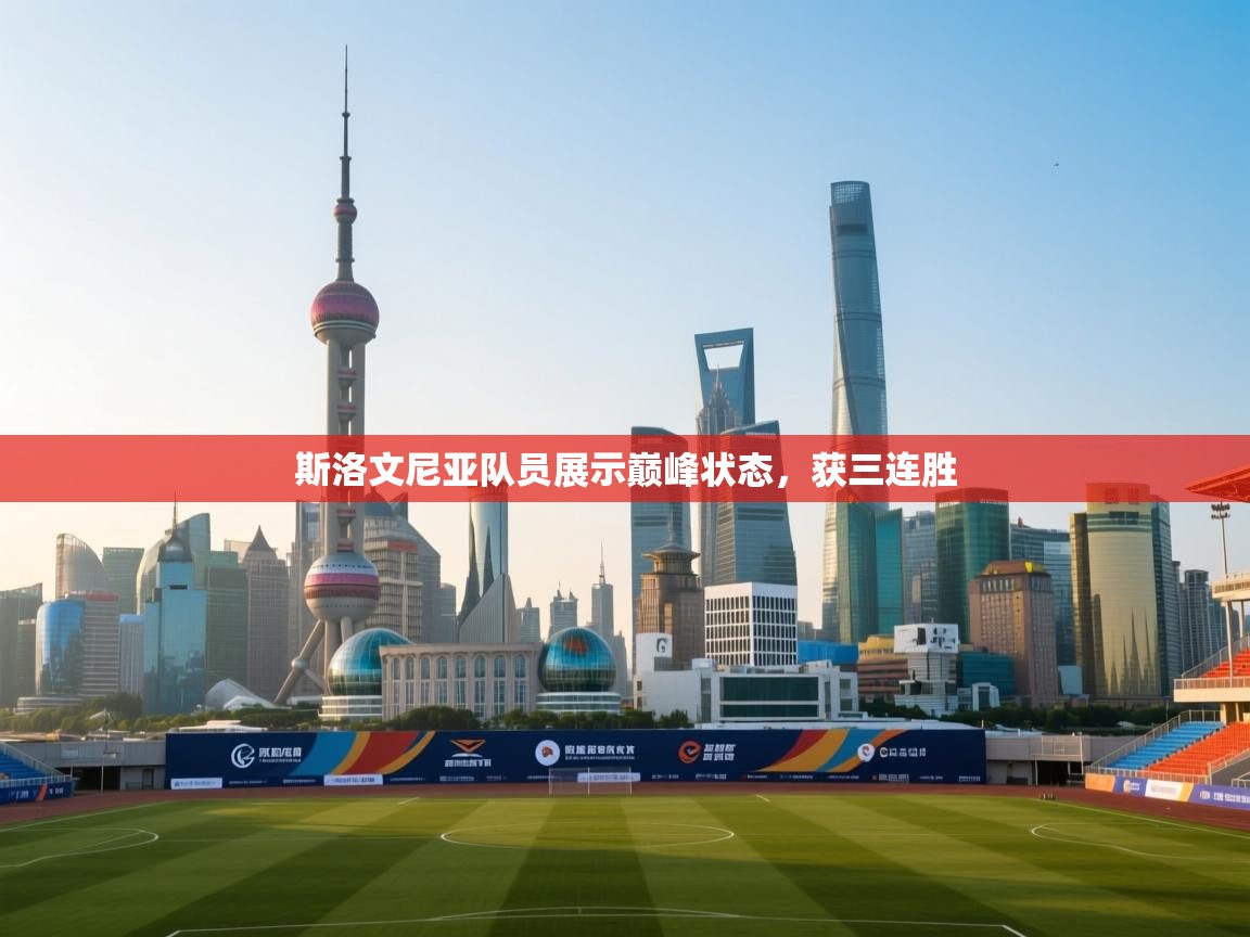 斯洛文尼亚队员展示巅峰状态，获三连胜