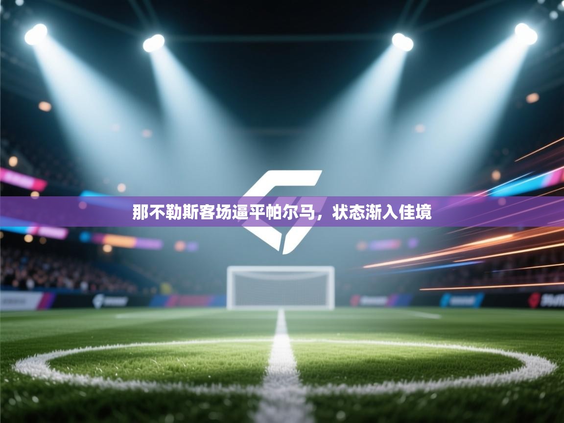 那不勒斯客场逼平帕尔马，状态渐入佳境