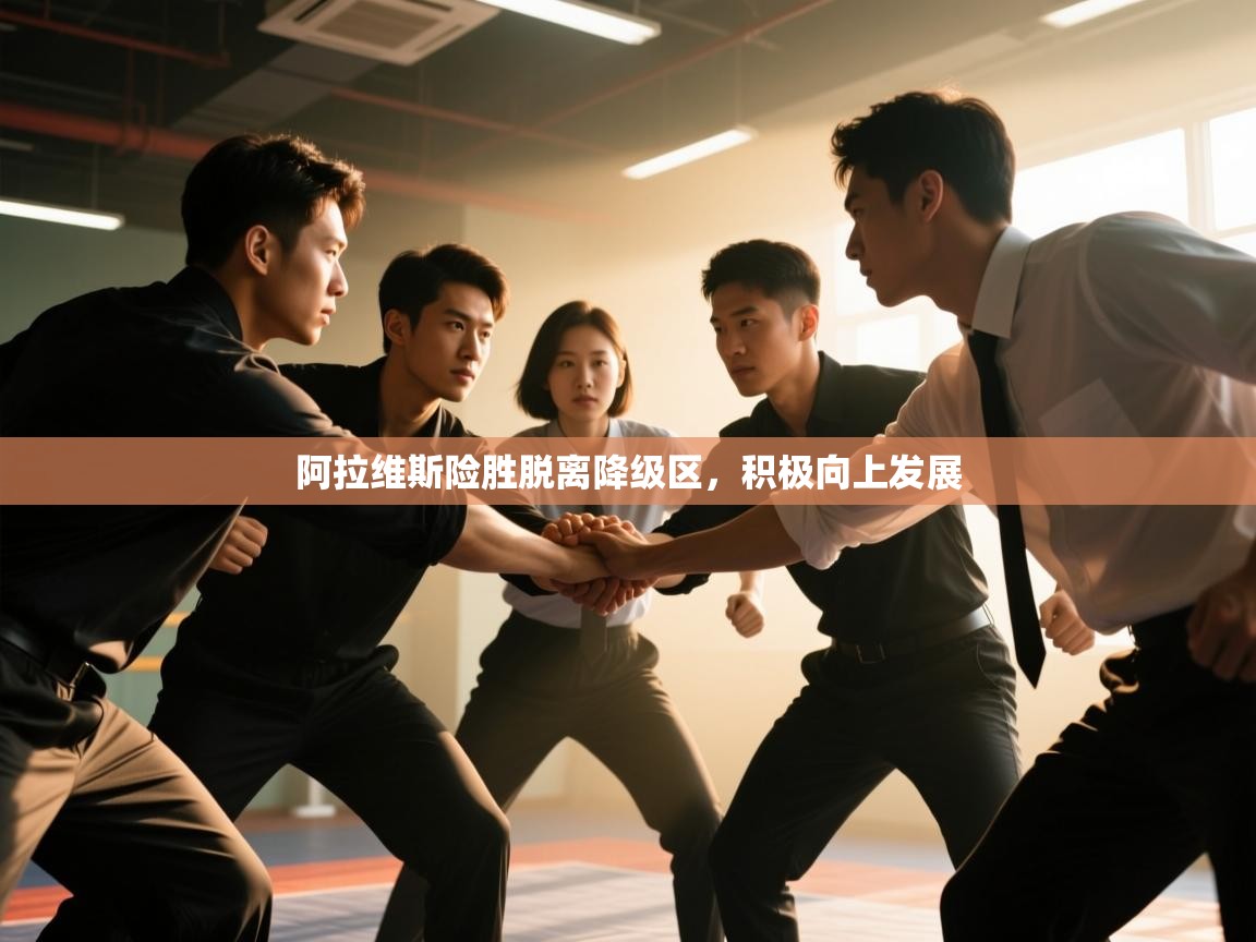 阿拉维斯险胜脱离降级区，积极向上发展