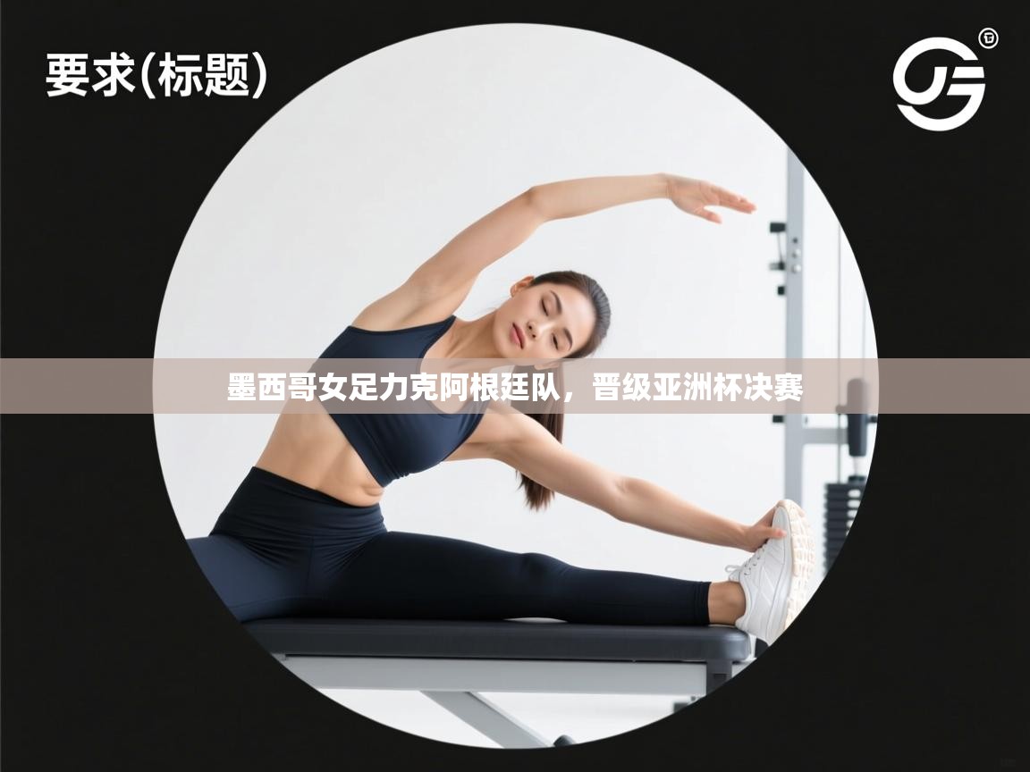 墨西哥女足力克阿根廷队，晋级亚洲杯决赛