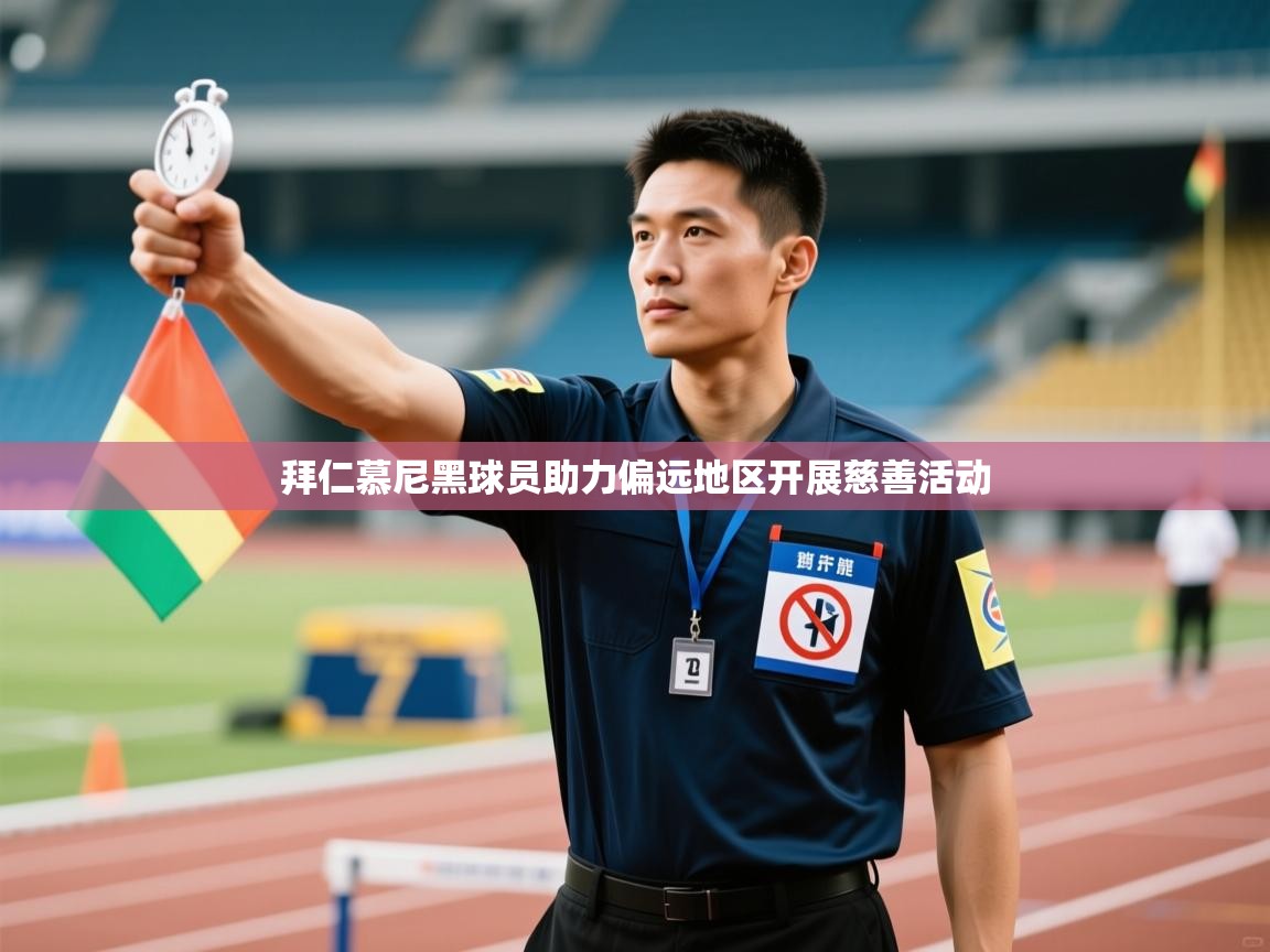 拜仁慕尼黑球员助力偏远地区开展慈善活动