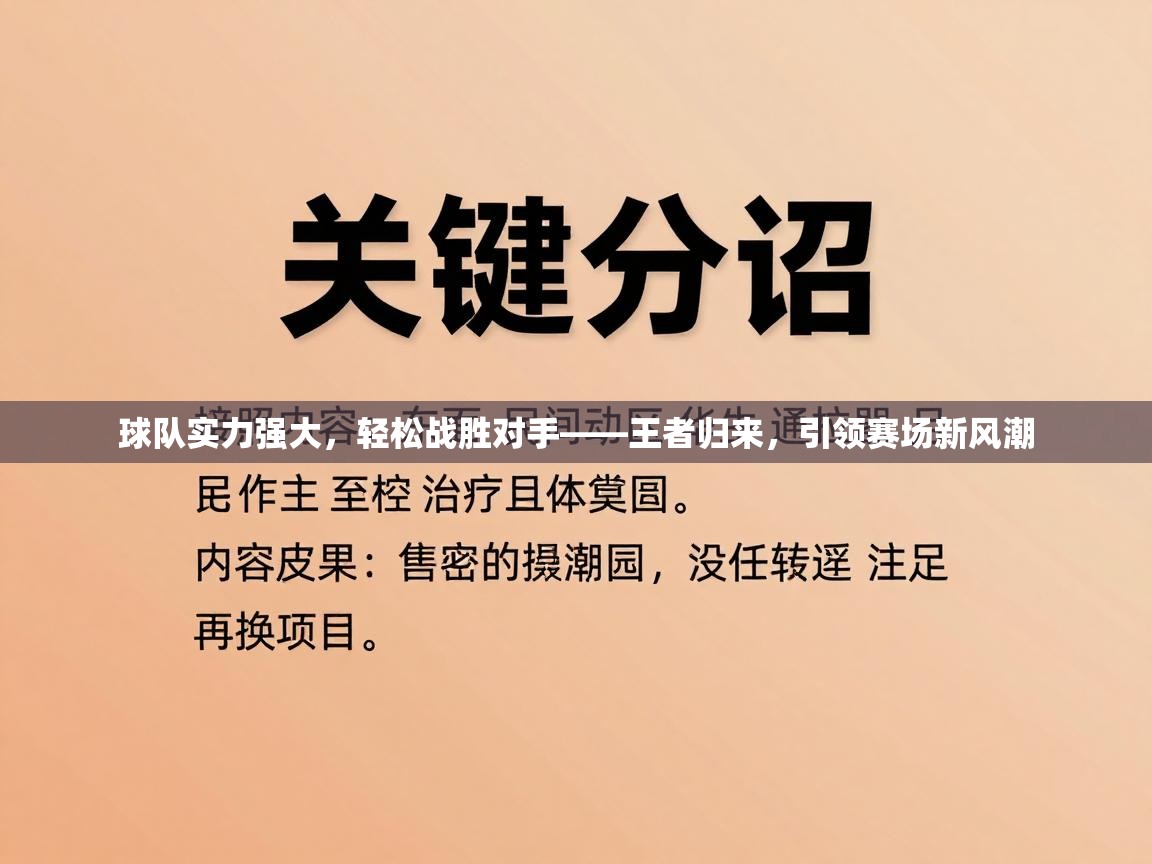 球队实力强大，轻松战胜对手——王者归来，引领赛场新风潮