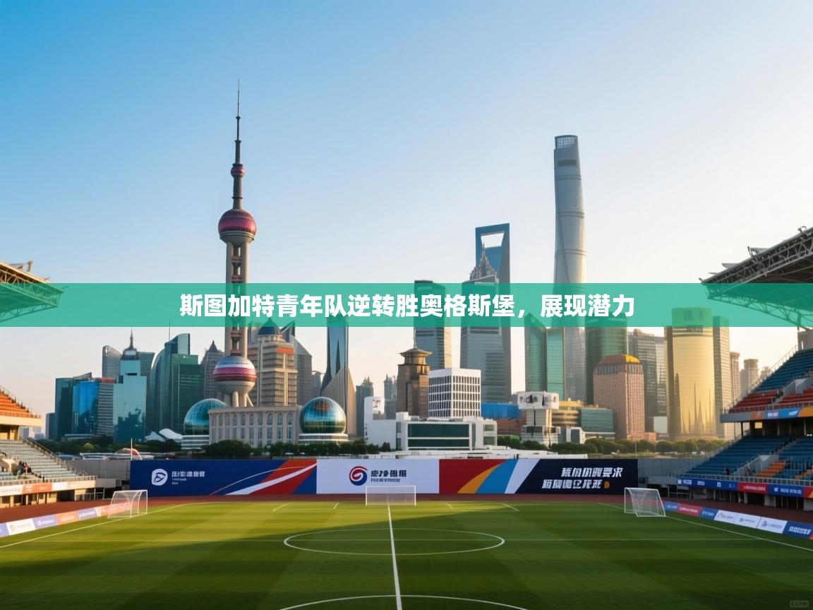 斯图加特青年队逆转胜奥格斯堡，展现潜力