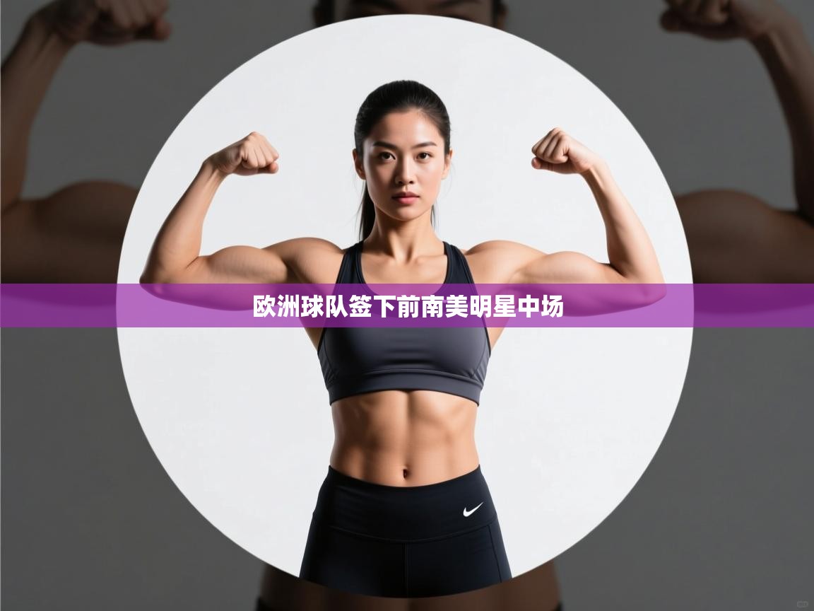 欧洲球队签下前南美明星中场