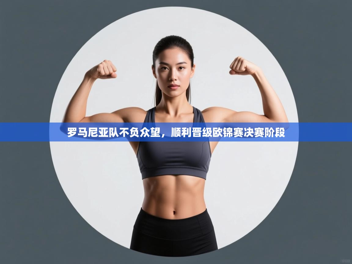 罗马尼亚队不负众望，顺利晋级欧锦赛决赛阶段  第1张