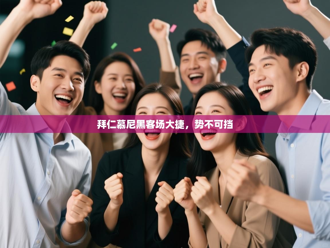 拜仁慕尼黑客场大捷,势不可挡 第1张