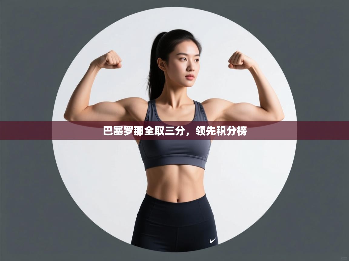 巴塞罗那全取三分，领先积分榜