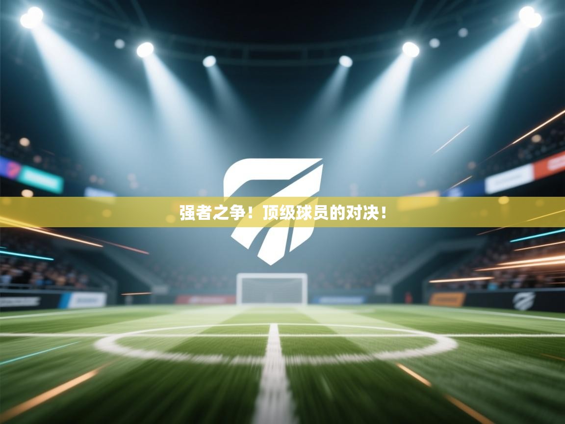 强者之争！顶级球员的对决！