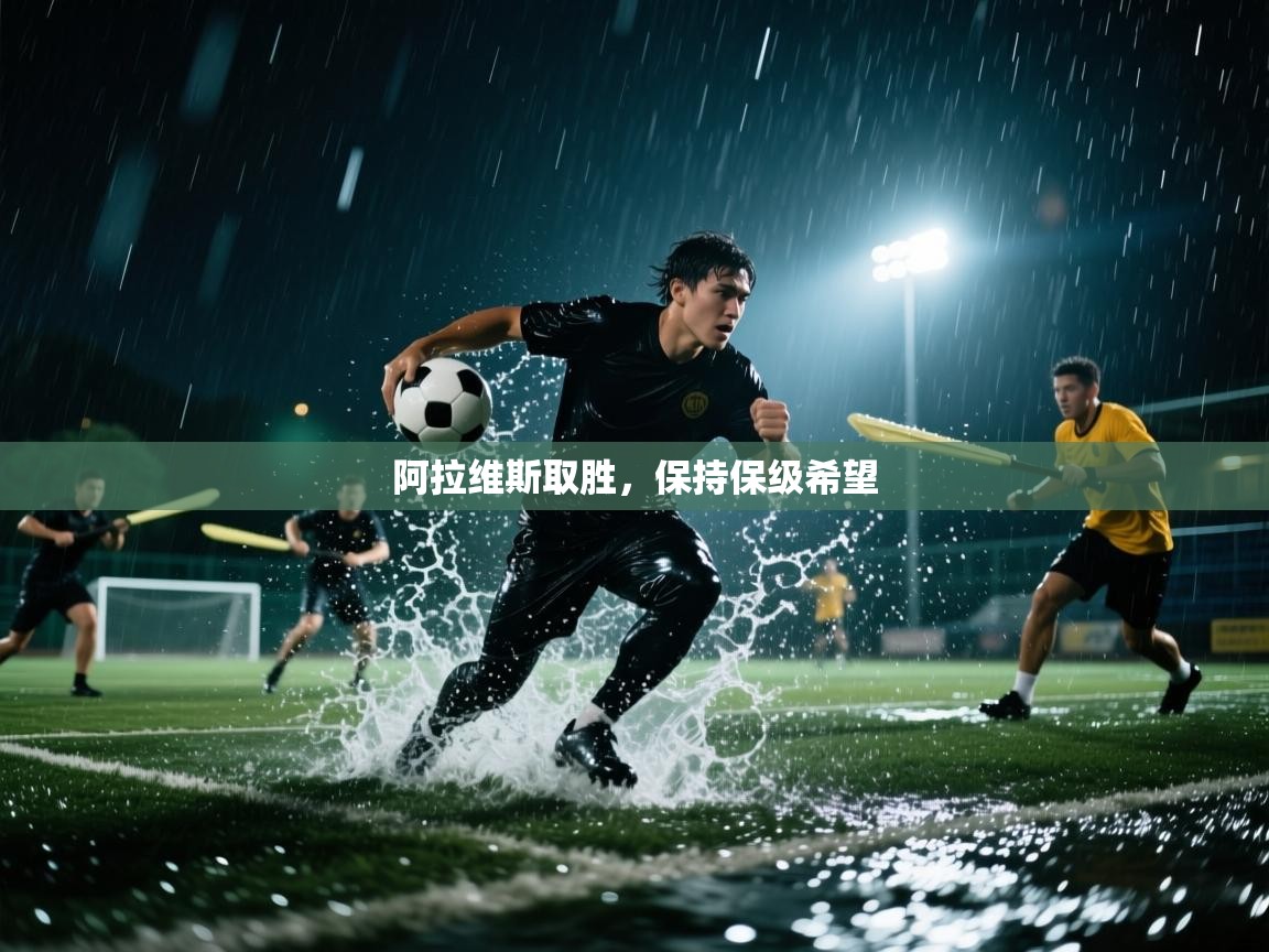 阿拉维斯取胜，保持保级希望