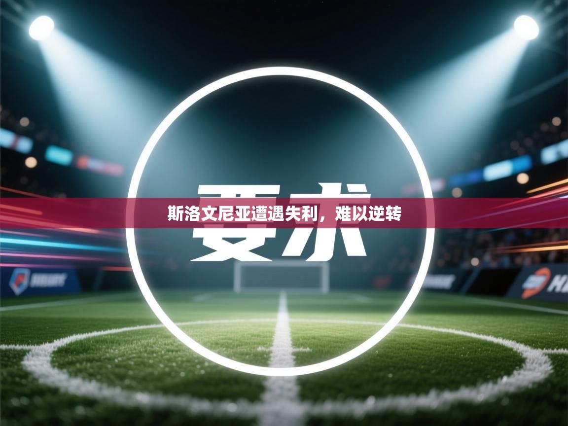 斯洛文尼亚遭遇失利,难以逆转 第2张