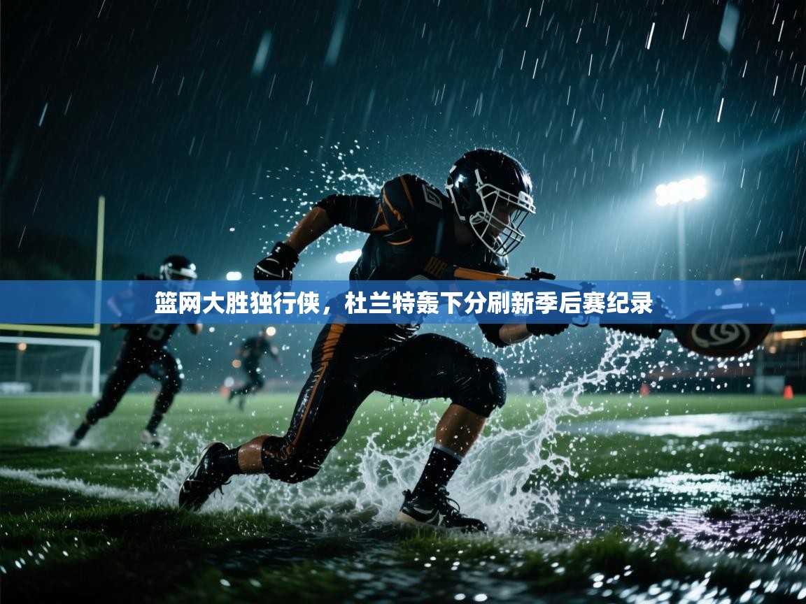 篮网大胜独行侠,杜兰特轰下分刷新季后赛纪录 第2张