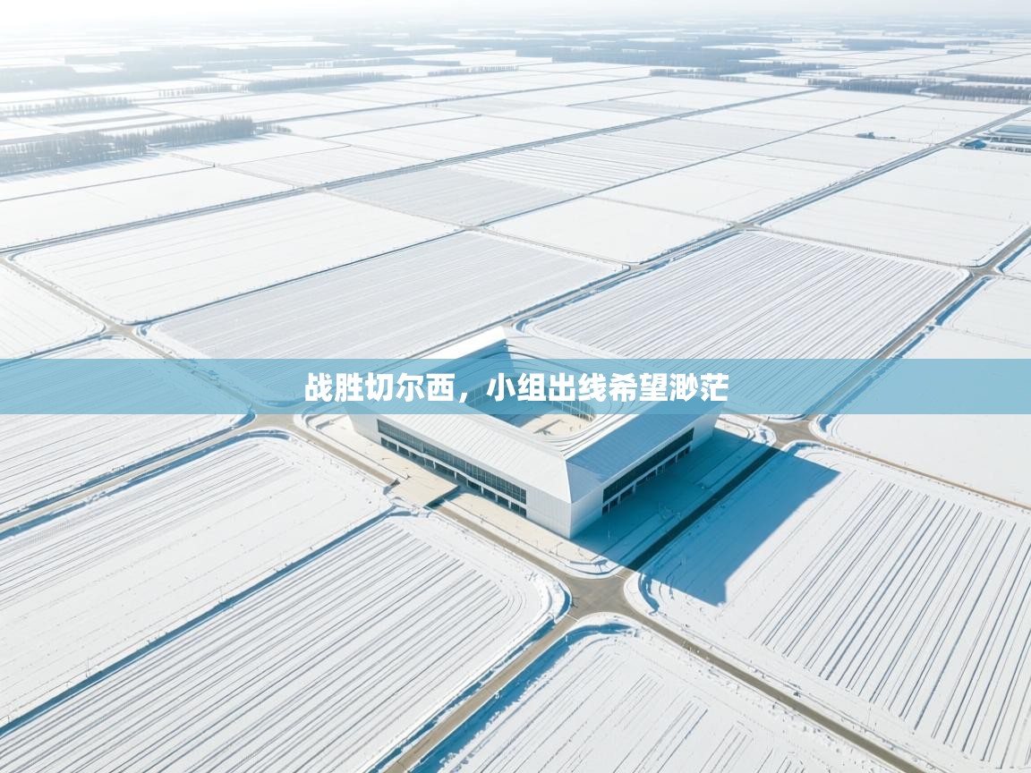 战胜切尔西，小组出线希望渺茫