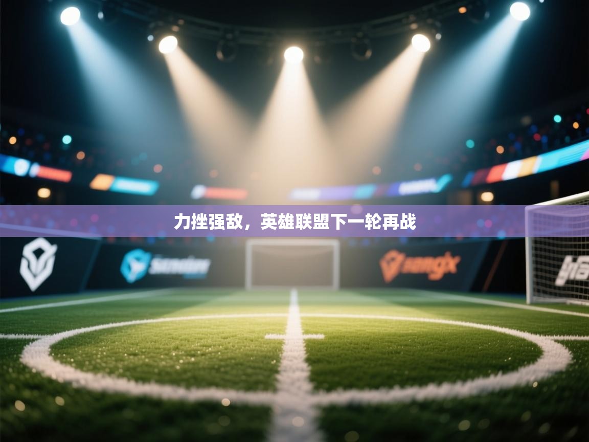 力挫强敌，英雄联盟下一轮再战