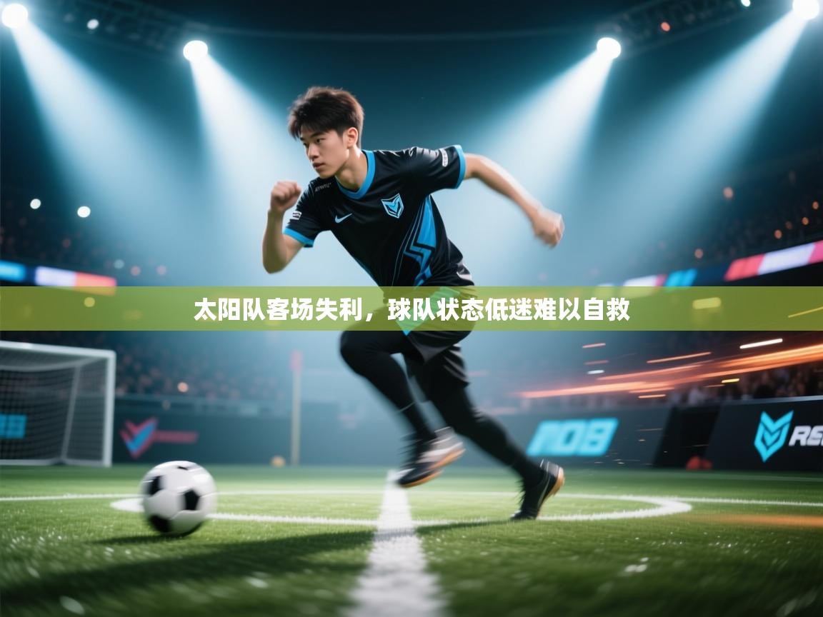 太阳队客场失利，球队状态低迷难以自救