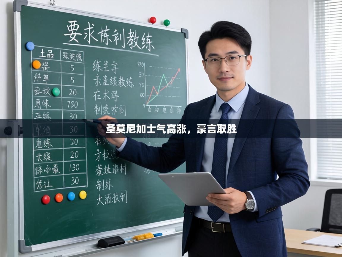 圣莫尼加士气高涨，豪言取胜