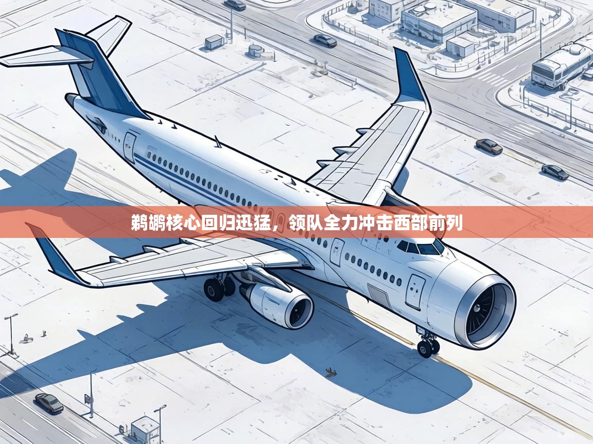 鹈鹕核心回归迅猛，领队全力冲击西部前列