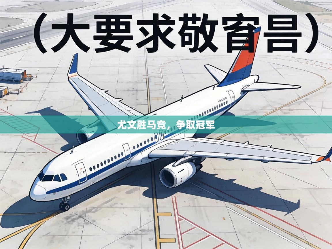 尤文胜马竞，争取冠军